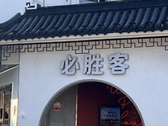 -必胜客(烟火食堂观前店)