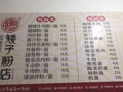 菜单-矮子粉店1985·长沙米粉(湘春路店)