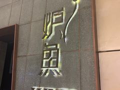 -炉鱼(西溪银泰城店)