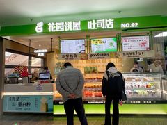 -花园饼屋·吐司蛋糕面包(星海店)