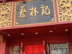 门面-蔡林记(黄鹤楼店)