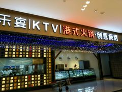 -乐宴KTV火锅(九方购物中心店)