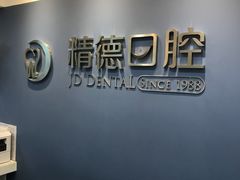 -精德口腔·种植修复·儿牙中心(财富中心店)