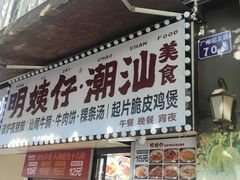-明姨仔潮汕美食·碳炉猪脚·汕尾牛腩饭·起片鸡煲(起义路店)