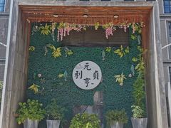 门面-然一素食餐厅(马利来广场店)