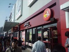 门面-永和大王(巨峰路店)