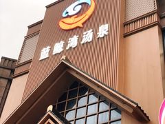 -蓝鲸湾汤泉(包河店)