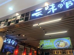 -云味馆米线(广州白云凯德店)