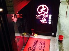 android_upload_pic-大红袍火锅料理(尖沙咀店)