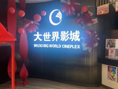 -大世界影城(无锡江南大悦城IMAX激光店)