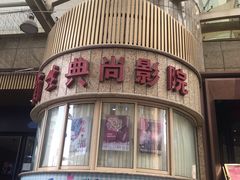 -中影国际影城(兰生大厦CINITY LED店)