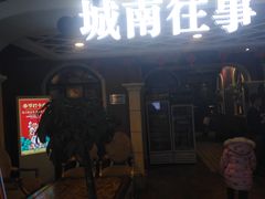 门面-城南往事·鲁菜济南菜(软件园美莲广场店)