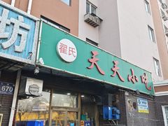 -翟氏天天小吃(上东街区店)