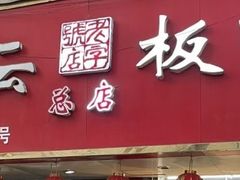 -章云板鸭(总店)