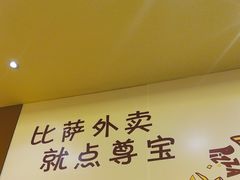 -尊宝比萨(石牌东店)