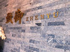 -甄御•海鲜新青岛菜(麦岛店)