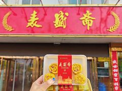 -洛阳麦盛斋糕点店(中州路店)