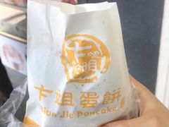 -卞姐蛋饼(陕西南路店)