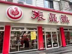 -振鼎鸡(华阴路店)