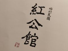 -民国红公馆·秦淮八艳(夫子庙店)