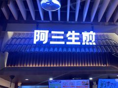 -阿三生煎(正弘城店)