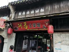 门面-阿马土菜馆