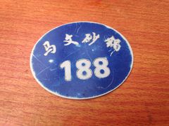 -清真·马文砂锅大全(麦苋街店)