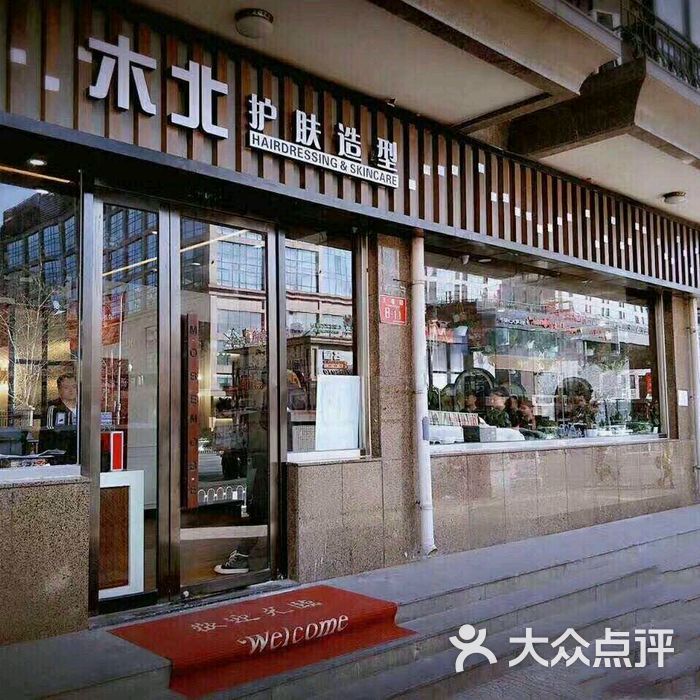 木北护肤造型所有分店图片