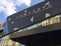 -百姓康洁洗浴中心