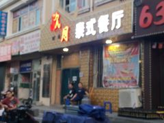 -玖月时尚泰式餐厅