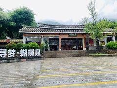 -蝴蝶泉公园