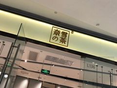 -奈雪的茶(石家庄万象城店)