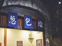 门面-舌尖葱包烩