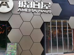 -Ambra Haus琥珀屋精酿餐厅(宝山店)