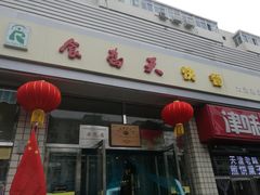 门面-食为天(贵阳路店)