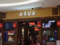 -小吊梨汤·北京菜·烤鸭(清河万象汇店)