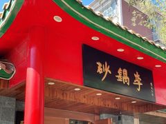 门面-砂锅李(九江路店)