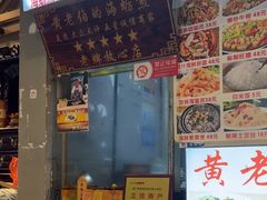 -黄老伯的海蛎煎