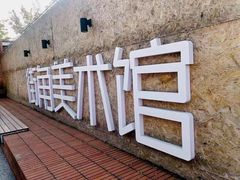 -天津美术学院-校史馆
