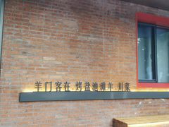 -羊门客在·烤盐池滩羊·川菜