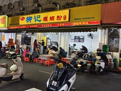 -柳记(南铁店)
