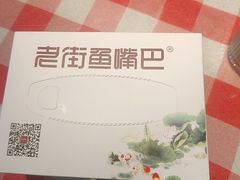 -老街鱼嘴巴(坡子街老店)