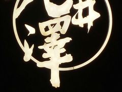 -九井澤精致料理(金茂店)