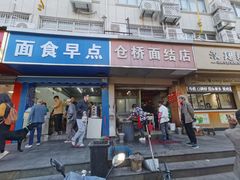 -仓桥面结店