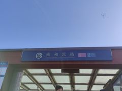 -雍和宫(地铁站)