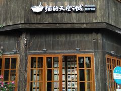 -猫的天空之城概念书店(苏州平江店)