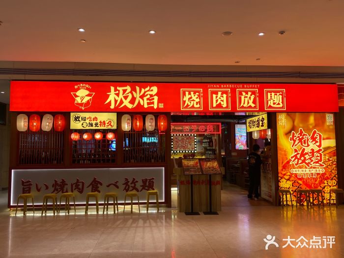 极焰·烧肉刺身放题(天河领展广场店)图片