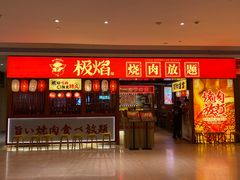 -极焰·烧肉刺身放题(天河领展广场店)