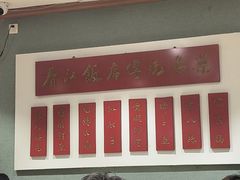 -春江饭店(共青团路总店)