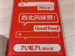 -九毛九西北菜(番禺万达店)